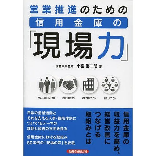 営業推進のための信用金庫の 現場力 小宮啓二朗