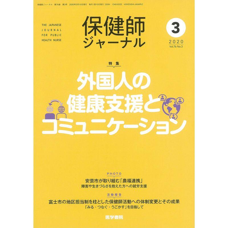 保健師ジャーナル 2020年 3月号 特集 外国人の健康支援とコミュニケーション