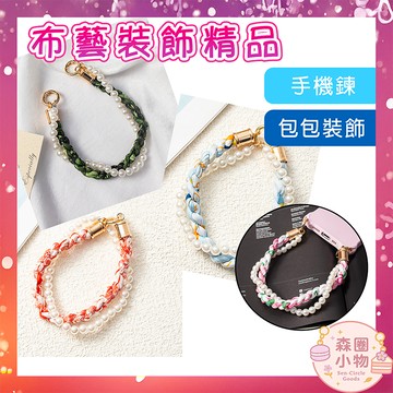 【森圈小物 台灣現貨】多款式手機鍊包包珍珠掛飾airpods吊飾手機繩鑰匙圈扣日韓版背包掛件氣質甜美實用聖誕生日交換禮物