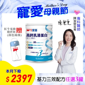 【紅牛】愛基高鈣乳清蛋白 基力三效配方(原味無加糖)630g ✽陳潔雯醫師及營養師推薦✽ (免疫球蛋白、乳鐵蛋白、葡萄糖胺、蛋白質)