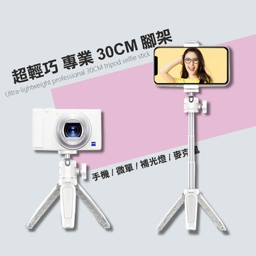 超輕巧30CM 自拍棒 微單支架 手機支架 自拍桿 手機自拍架  藍牙自拍棒