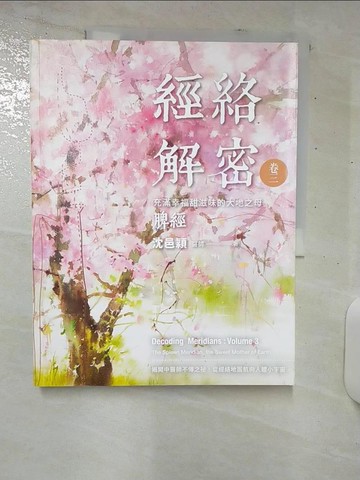 【書寶二手書T8／養生_E9H】經絡解密 卷三：充滿幸福甜滋味的大地之母──脾經_沈邑穎