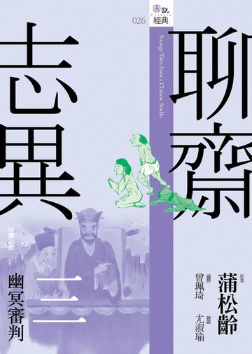 【電子書】聊齋志異三：幽冥審判