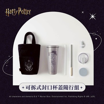 哈利波特系列 可拆式封口杯蓋隨行組