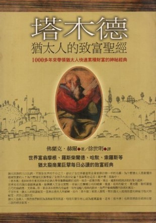 塔木德猶太人的致富聖經：1000多年來帶領猶太人快速累積財富的神祕【二手書_良好】TAAZE讀冊生活