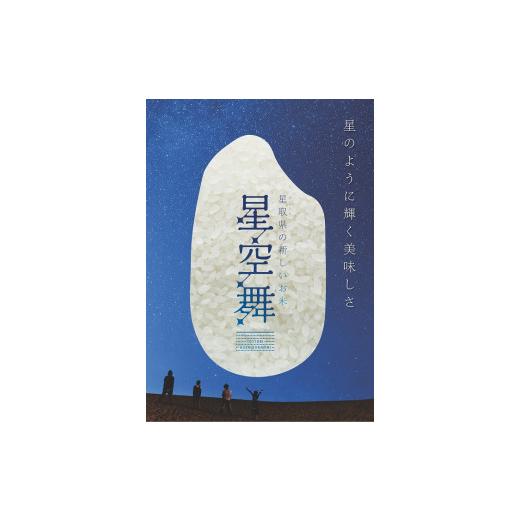 ふるさと納税 鳥取県 江府町 星空舞（ほしぞらまい）2kg×2袋 計4キロ R5 産新米 精米 JA こめ コメ 0535