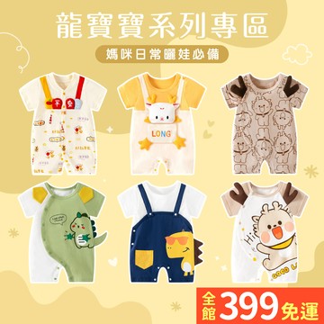 【純棉連身裝系列1】嬰兒短袖連身裝 女寶男寶龍寶寶連身裝 肩扣連身裝 艾比童裝 企鵝恐龍造型連身裝A06-B17