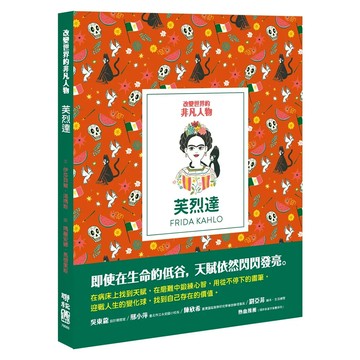 芙烈達  LINKING 聯經  改變世界的非凡人物  伊莎貝爾．湯瑪斯