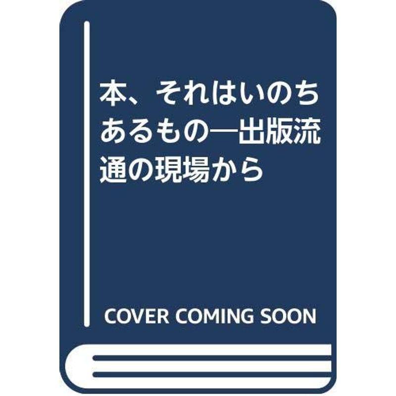 本、それはいのちあるもの?出版流通の現場から