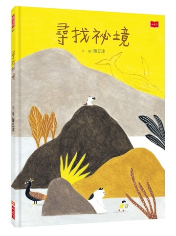 尋找祕境[二手書_良好]