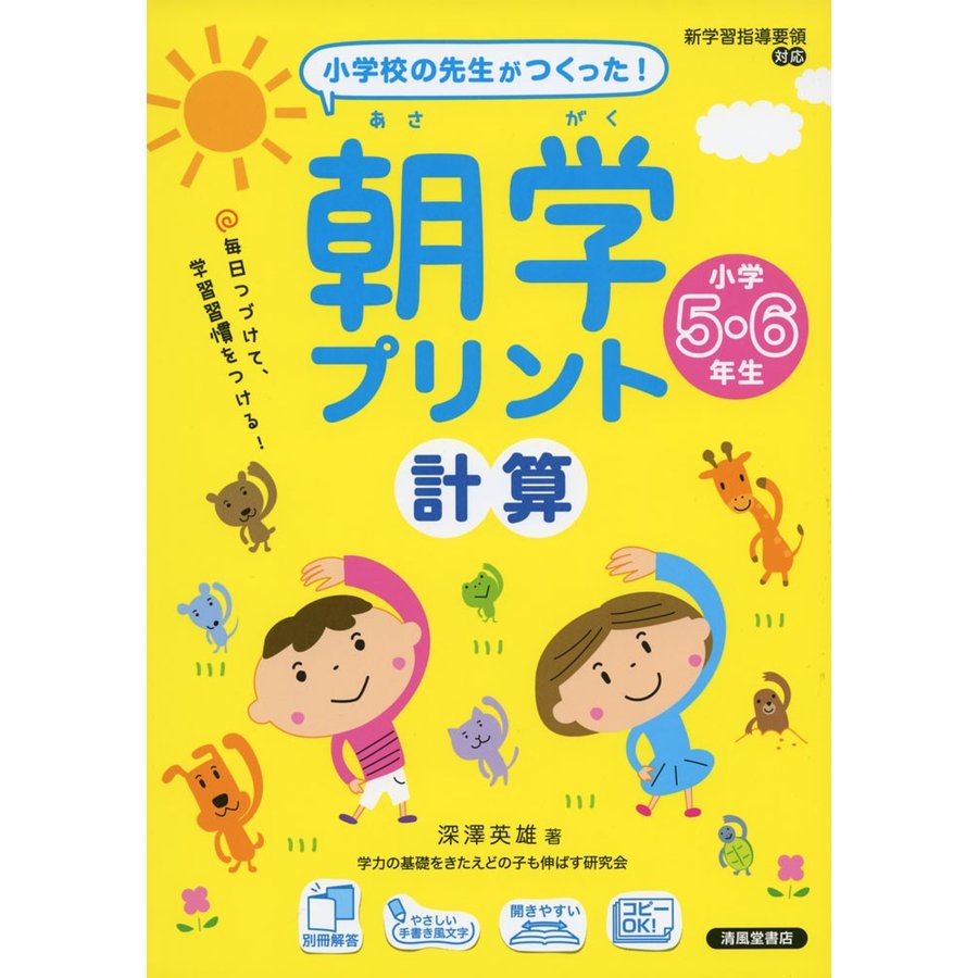 小学校の先生がつくった 朝学プリント 計算 小学5・6年生