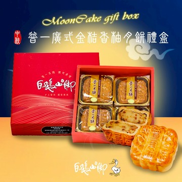 [中秋節快樂]【白鵝山腳】普一廣式金桔香柚月餅禮盒x1盒(200gx4入/盒)_中秋限定[指定區間出貨]