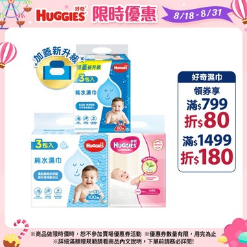 【HUGGIES 好奇】純水嬰兒濕巾加厚型80抽/一般型100抽/綠茶加厚型80抽(18包/箱)│好奇&靠得住官方旗艦店