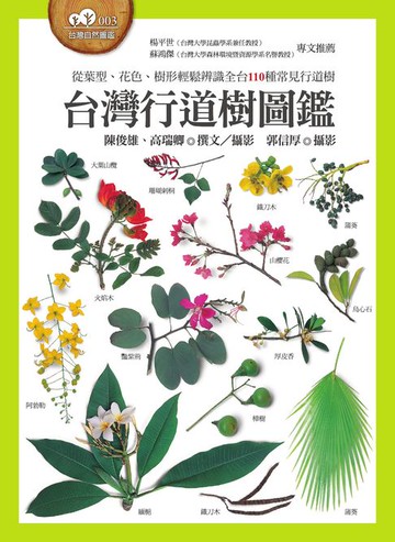 【電子書】台灣行道樹圖鑑（從葉型、花色、樹形輕鬆辨識全台110種常見行道樹）