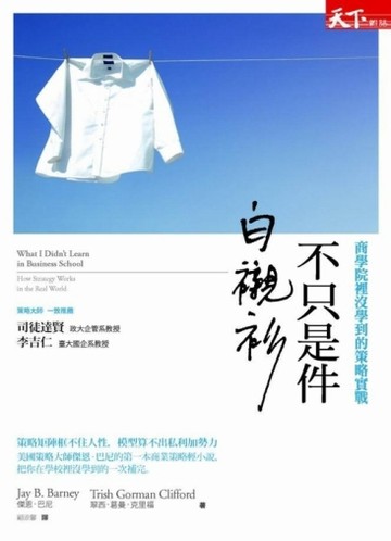 不只是件白襯衫：商學院裡沒學到的策略實戰[二手書_普通]