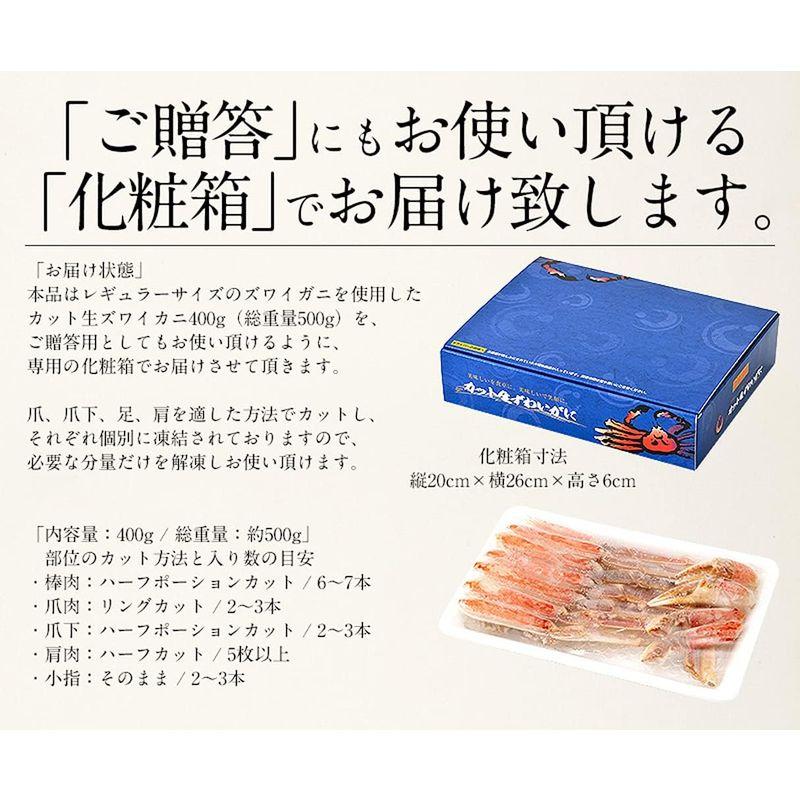 港ダイニングしおそう 生 ズワイガニ カット済み 400g（総重量500g） お刺身OK 高鮮度 かに カニ ずわい蟹 ポーション むき身