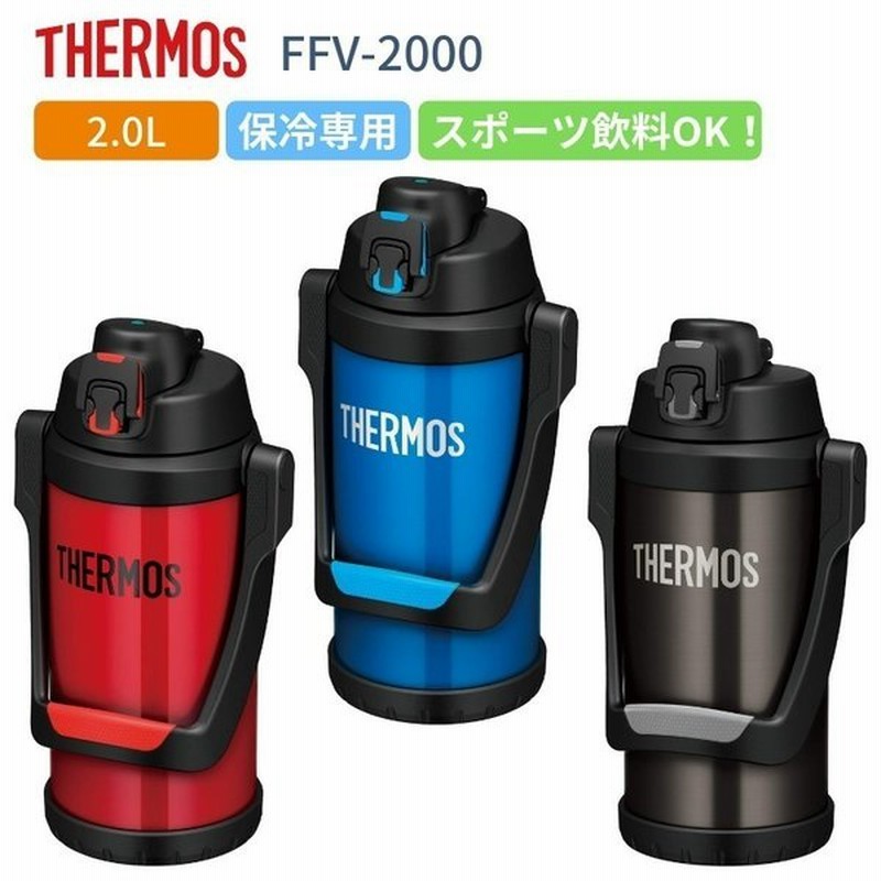サーモス 水筒 子供 大人 直飲み 2リットル 2l 保冷専用 スポーツジャグ Ffv 01 スポーツドリンクok 大容量 運動 熱中症対策グッズ 通販 Lineポイント最大0 5 Get Lineショッピング