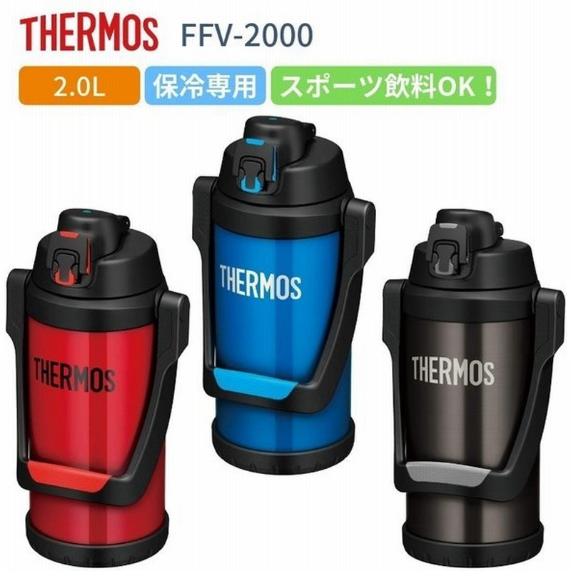 サーモス 水筒 子供 大人 直飲み 2リットル 2l 保冷専用 スポーツジャグ Ffv 01 スポーツドリンクok 大容量 運動 アウトドア 通販 Lineポイント最大0 5 Get Lineショッピング