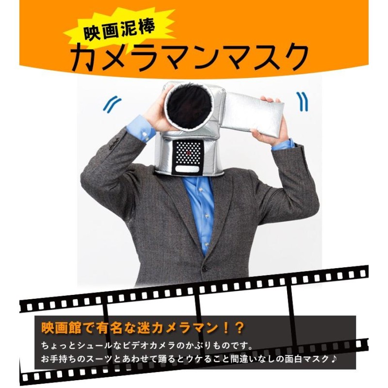 コスプレ衣装 かぶりもの カメラマンマスク 大人用 JIG267308 映画泥棒 