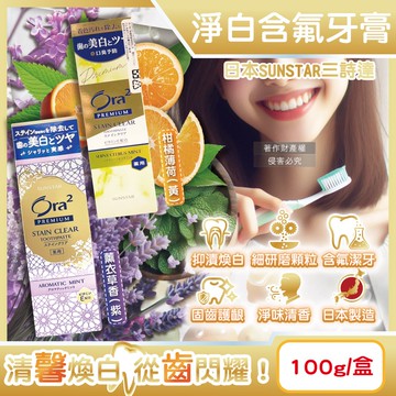 【Sunstar 三詩達】Ora2 PREMIUM極緻淨白去漬含氟牙膏100g/盒(口氣清新防齲齒口腔護理,維生素E除黃漬潔齒凝露,研磨微粒潔牙護齒凝膠)
