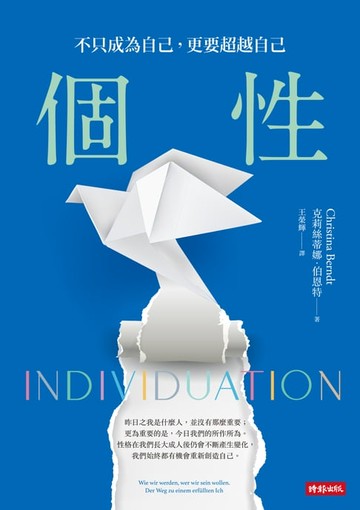 【電子書】個性：不只成為自己，更要超越自己