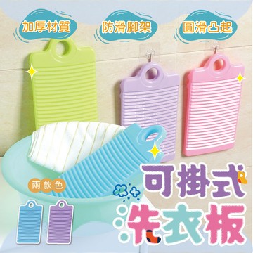 台中 可愛小舖可掛式洗衣板 洗衣用具 防滑可掛式 懸掛式衣服清潔 塑膠加厚洗衣板