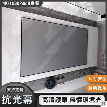 免運 公司貨 【超高清金屬抗光幕 客製化】投影幕布 抗光布幕 投影機布幕 露營布幕 戶外投影布幕 銀幕 窄邊框黑晶畫框幕工廠直銷 特惠/新品特價 全館八折 售後保障 5y89
