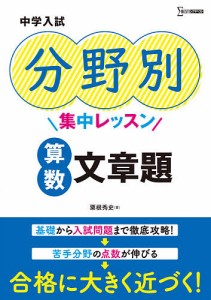 中学入試分野別集中レッスン算数文章題 粟根秀史