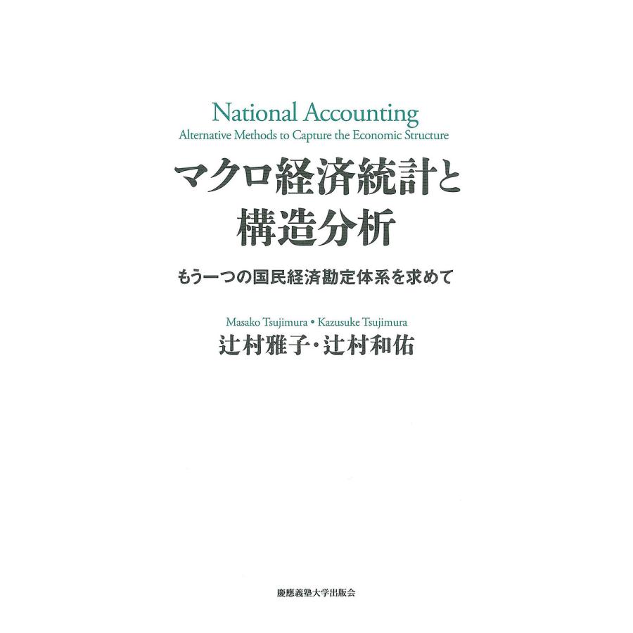 マクロ経済統計と構造分析 もう一つの国民経済勘定体系を求めて