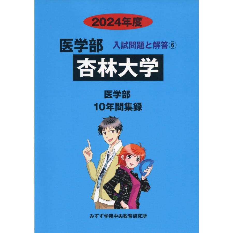 2024年度 私立大学別 入試問題と解答 医学部 06 杏林大学