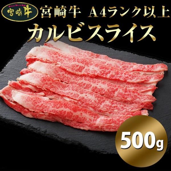 宮崎県産 黒毛和牛 カルビ 宮崎牛 A4ランク以上 カルビスライス 500g 冷凍