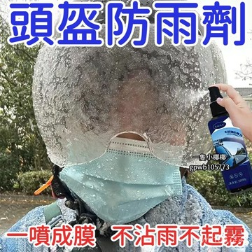 在臺24H❗️【不沾雨】頭盔專用防雨噴霧劑防水防霧玻璃後視鏡車窗免擦䮠水劑 頭盔防雨劑 防雨劑 防霧劑 頭盔起霧 ZX5