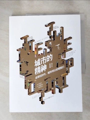 【書寶二手書T7／社會_SLR】城市的精神1：全球化時代，城市何以安頓我們（修訂本）_簡體_貝淡寧