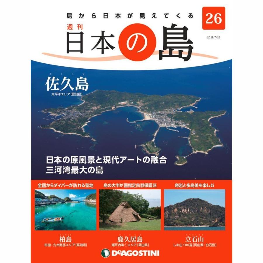 デアゴスティーニ　日本の島　第26号