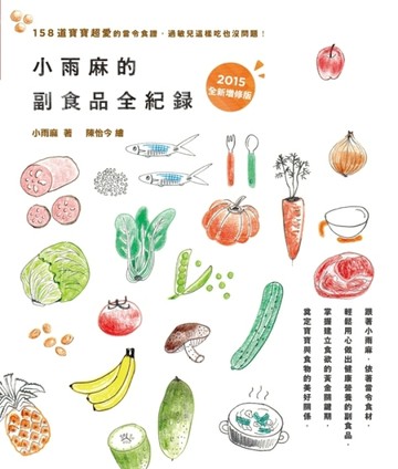 小雨麻的副食品全紀錄（2015增修版）：158道寶寶超愛的當令食譜，過敏兒這樣吃也沒[二手書_良好]
