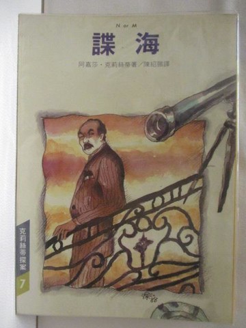 【書寶二手書T9／一般小說_M63】諜海_阿嘉莎克莉絲蒂