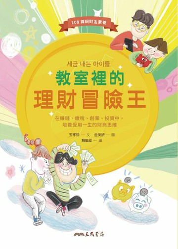 【電子書】教室裡的理財冒險王