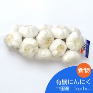 有機にんにく 1kg×1ネット 中国産