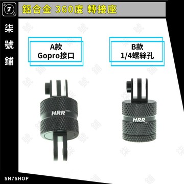 [台灣現貨]Gopro Action配件 鋁合金 360度 旋轉 轉接頭 轉接座 1/4 螺絲孔