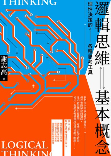 【電子書】邏輯思維基本概念：理性決策的各種思考工具