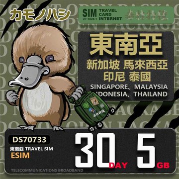 【鴨嘴獸 旅遊網卡】東南亞eSIM 30日 5GB  用完斷網  網卡 新馬印泰上網卡 免換卡 流量上網卡