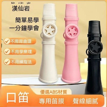 🔥臺灣出貨🔥優雅口笛管樂器簡單易學口技模仿樂感練習笛子專業薩克斯小號嗩吶