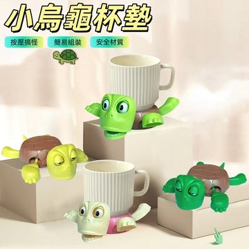 烏龜杯墊 按壓搞怪杯墊 杯墊 搞笑杯墊 搞怪杯墊 創意杯墊 驚嚇烏龜 王八烏龜杯墊 杯墊小烏龜 辦公擺件 裝飾桌面擺件