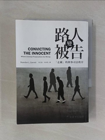 【書寶二手書T9／法律_YB3】路人變被告：走鐘的刑事司法程序_Brandon L. Garrett,  張芷盈, 何承恩