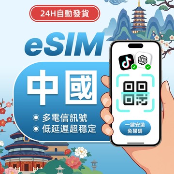 【雲信漫遊】中國eSIM｜24H自動發貨 5分鐘到信箱 免翻牆 24小時制網卡 支援客製 大陸網卡 中國網卡 上海 北京