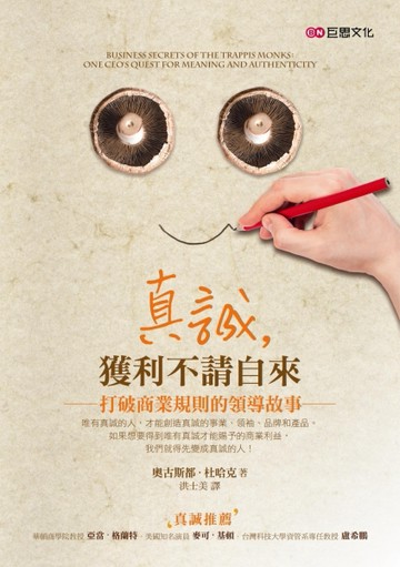 真誠，獲利不請自來：打破商業規則的領導故事[二手書_良好]