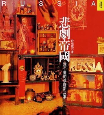 悲劇帝國－說不盡的俄羅斯故事[二手書_良好]