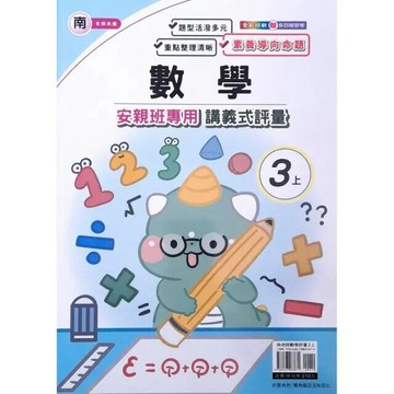 良品 南老師 講義式評量數學 3(上) (1版) 編輯部  良品出版社