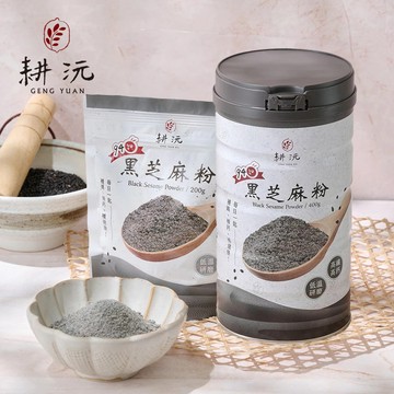 【耕沅】94細高鈣黑芝麻粉(罐裝400g/袋裝200g)香濃 滑順 冷水即沖開 低脂清爽 高鈣 極細粉