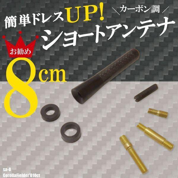 簡単取り付け ショートアンテナ 8cm カーボン仕様 トヨタ カローラ フィールダー '01 10月〜 車 黒 ブラック 受信 カーボン調 ヘリカル  | LINEショッピング